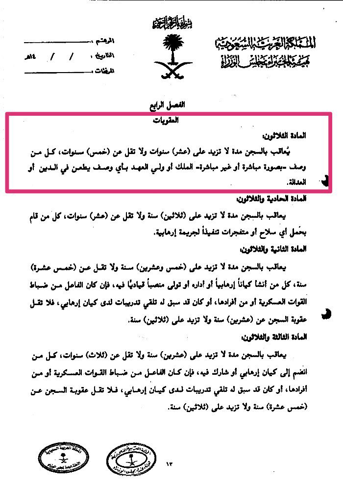 sarah_alanzan's tweet photo. 🔴س/ ما هي عقوبة الطعن في دين أو عدالة الملك أو ولي عهده ⁉️ ⬇️

ج/ نصّت المادة (٣٠) من #نظام_مكافحة_الإرهاب وتمويلة أنّه :
يُعاقب بالسجن مدة لا تزيد على (عشر) سنوات ولا تقل عن (خمس) سنوات، كل من وصف -بصورة مباشرة أو غير مباشرة- الملك أو ولي العهد بأي وصف يطعن في الدين أو العدالة. https://t.co/MvMVnedVFQ