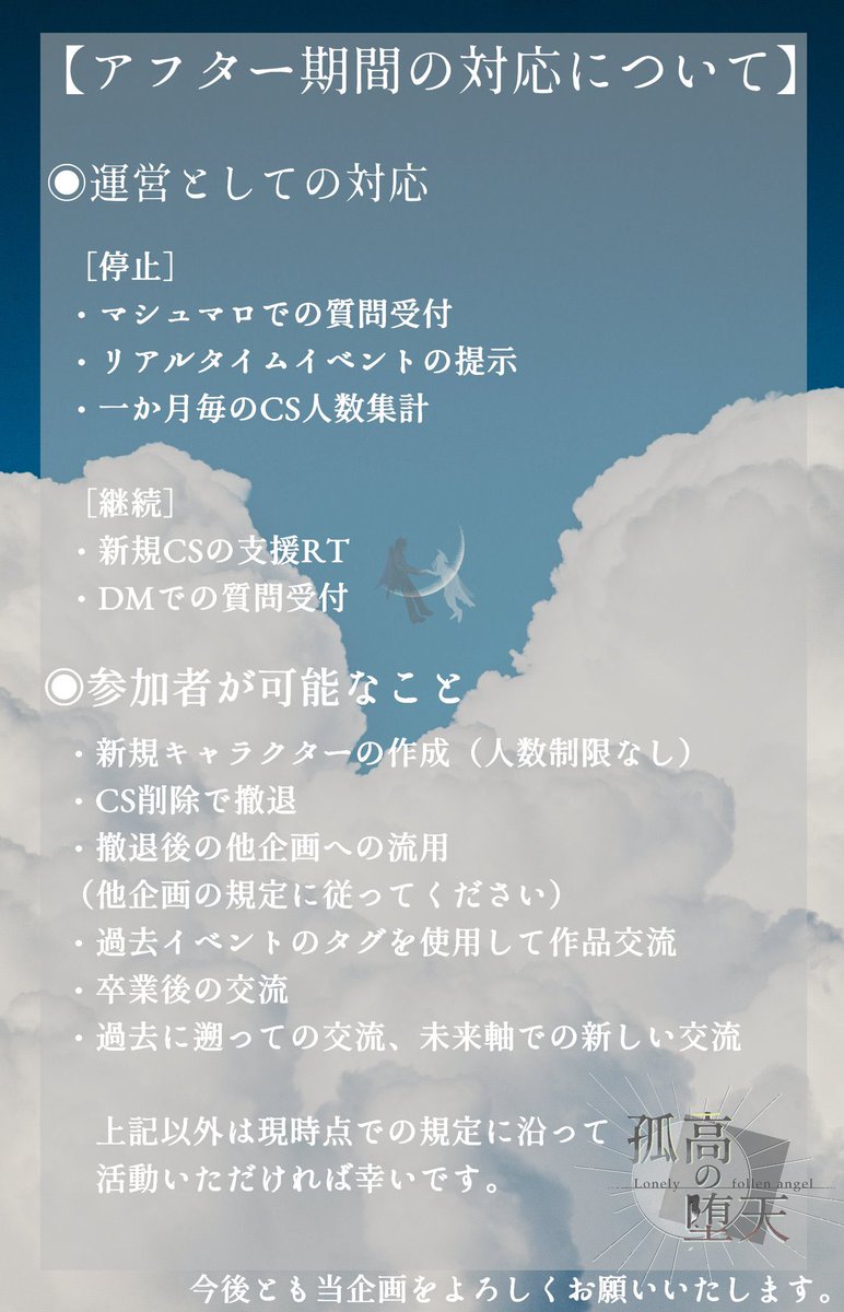 kokodate_TL's tweet photo. 【アフター期間の対応等について】

本日から当企画は無期限のアフター期間に入ります。それに関する事項を纏めましたので、画像をご確認ください。1年間ありがとうございました。今後とも「孤高の堕天｣をお楽しみ頂ければ幸いです。

#ここだて_公式 https://t.co/ubmjppowS9