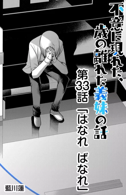 9/10(土)
『不意に現れた、
歳の離れた義妹の話』

🆕33話
「はなれ ばなれ」更新です!

『どこもかしこもすれ違いー...』

是非、応援の❤️連打
(5050回まで可能)
お気に入り⭐️登録
コメント、サポート
よろしくお願いいたします🙇

#ふいまい  #GANMA 