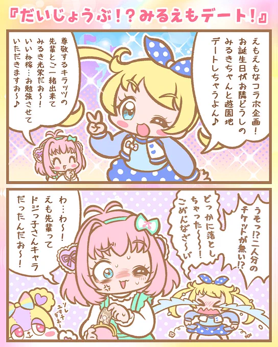 💖🌈✨二人で叶える☆夢コラボ✨🌈💖
#萌黄えも生誕祭2022
#甘瓜みるき生誕祭2022 