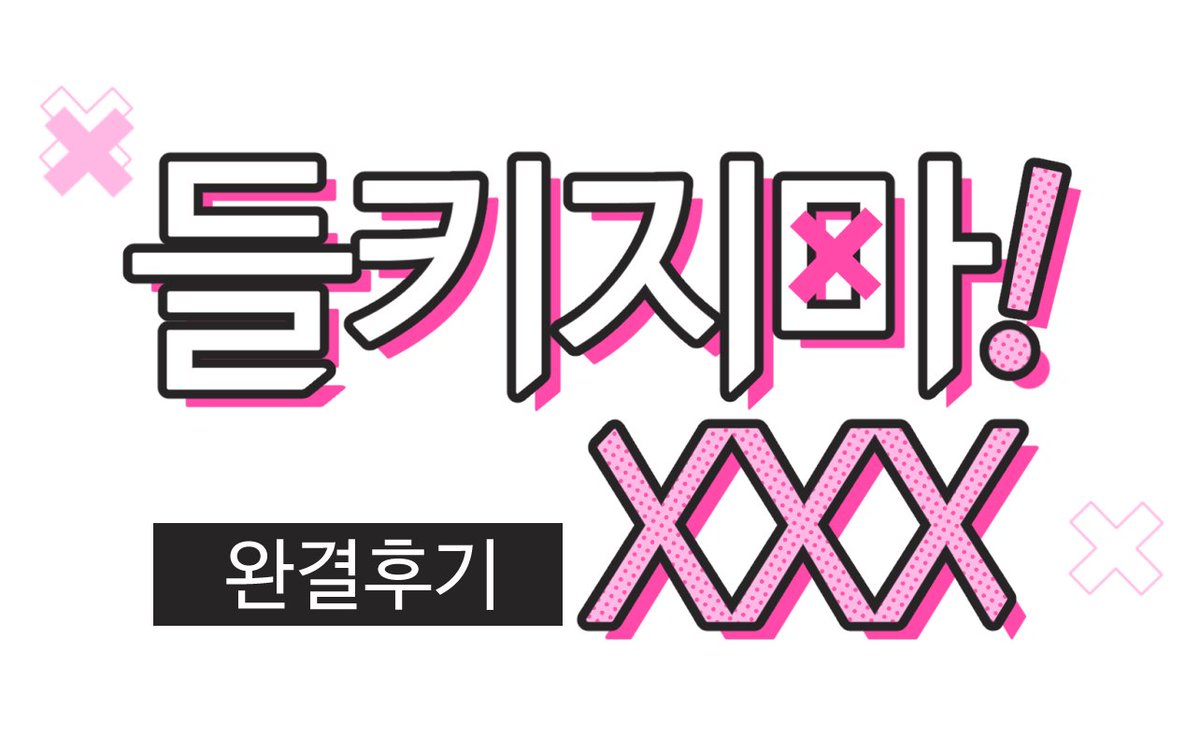 ๐<๋คํค์ง๋ง! XXX> ์๊ฒฐํ๊ธฐ๐๊ฐ ์
๋ฐ์ดํธ ๋์์ต๋๋ค.โค
์ธ์ ์์์ด ์ถ์ ์ ๋ฌผ์ด ๋์์ผ๋ฉด ํ๋ ๋ฐ๋์ผ๋ก!โค ํด์ฌ์์ด ๋ฐ๋ก ๋ค์์ฃผ์ ์ฌ๋ผ๊ฐ๋๋ค!
๋ณด๋ฌ๊ฐ๊ธฐ๐๐https://t.co/by9s2TlSAD๐