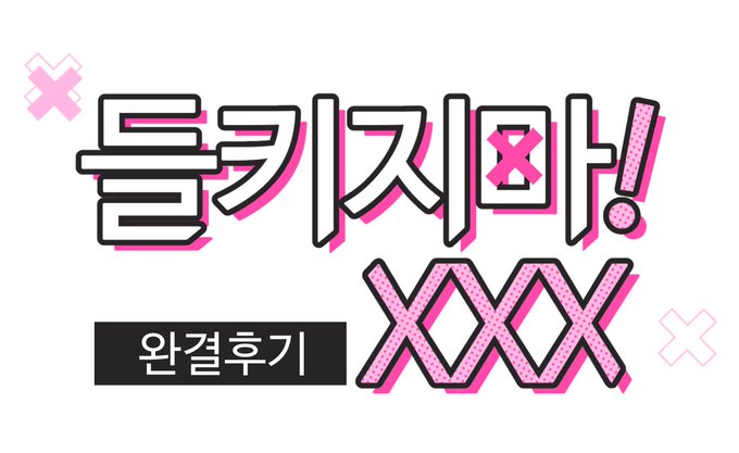 🍑<들키지마! XXX> 완결후기🍑가 업데이트 되었습니다.❤ 
외전 소식이 추석 선물이 되었으면 하는 바람으로!❤ 휴재없이 바로 다음주에 올라갑니다!
보러가기👉🍑https://t.co/by9s2TlSAD🍑 