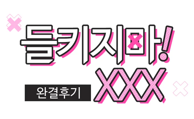 🍑<들키지마! XXX> 완결후기🍑가 업데이트 되었습니다.❤ 
외전 소식이 추석 선물이 되었으면 하는 바람으로!❤ 휴재없이 바로 다음주에 올라갑니다!
보러가기👉🍑https://t.co/by9s2TlSAD🍑 