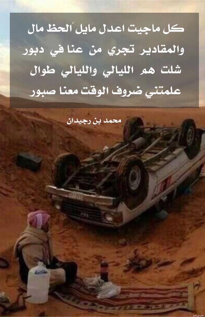 alalrsmy's tweet photo. كل ماجيت اعدل مايل الحظ مال
والمقادير  تجري  من  عنا في  دبور

شلت  هم  الليالي  والليالي  طوال
علمتني ضروف الوقت معنا صبور https://t.co/pZyEDYWFID
