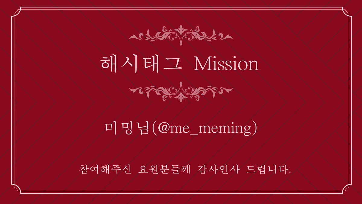 ❤️해시태그 미션 발표!
히든 미션을 완수하신 미밍님(<a href="/me_meming/">미밍_Meming</a>)축하드립니다!
당첨자분께는 개별 디엠 드리며 참여해주신 요원분들께 감사 인사 드립니다.