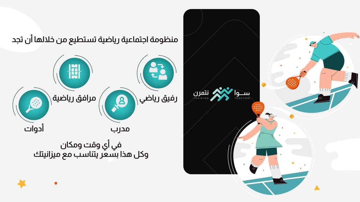 alisport41's tweet photo. 📌 تريد��ن تجربة رياضة، لكن ما عندكم أدوات و مو عارفين وين، وكيف تمارسونها..؟ 

📎 تطبيق #سوا_نتمرن  بيوفر لكم جميع الخدمات الرياضية.. 

📎 من أجل تكون فكرة (تطبيق سوا نتمرن)  واقعاً، صوتوا لهم على الرابط :
👇
https://t.co/VaeF59gH4D https://t.co/pb8ujGsiLi
