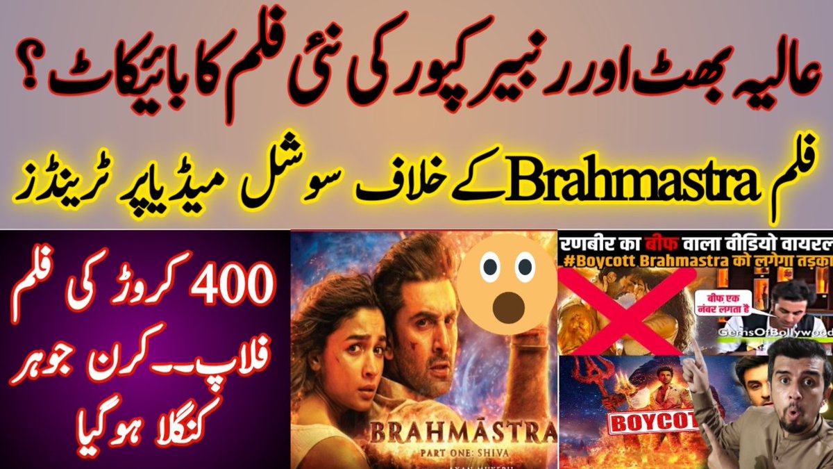 Alt_Alchemy's tweet photo. Brahmastra Movie Boycott
#BlackTwitter #नमाज़_अनिवार्य_है #ArrestJubinNautiyal #BoycottBrahamstra #RecordBreakingJalsa #PAKvsSL
#Brahmashtra
Watch video and subscribe channel
https://t.co/AUwrzJiIPR https://t.co/L6yKonR13N
