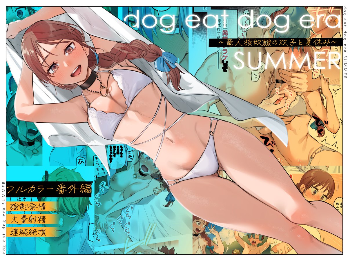AkaiTranslates's tweet photo. Dog eat dog era SUMMER ~Vacation with Twin Dragonkin Slaves~ English Version is out! 18 pages / Full Color Manga!! Thank you @Katze_oni 

Author: 鬼遍かっつぇ
Production: Mauve (Katze Oniben)
Translator: @AkaiTranslates 

Purchase link...>https://t.co/rCPxCGtcwy https://t.co/2fYr1kiKV7