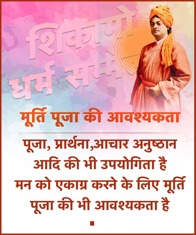 AshokCh41754269's tweet photo. स्वामी विवेकानंद जी ने अपने संबोधन में स्पष्ट किया की मन को एकाग्र करने के लिए मूर्ति पूजा आवश्यक है
 
#SwamyjiChicagoSpeech 
World Trade Center
https://t.co/MYMDCgISIk

#AC5000-PS