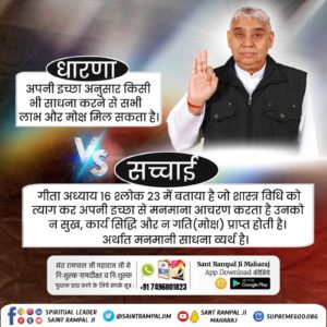 #Myth_Vs_Fact

Sant Rampal Ji Maharaj धारणा अपनी इच्छा अनुसार किसी भी साधना करने से सभी लाभ और मोक्ष मिल सकता है सच्चाई गीता अध्याय 16 श्लोक 23 में बताया है जो शास्त्र विधि को त्याग कर अपनी इच्छा से मन माना आचरण करता है उनको ने सुख कार्य सिद्धि और ने गति मोक्ष प्राप्त होती हैl
