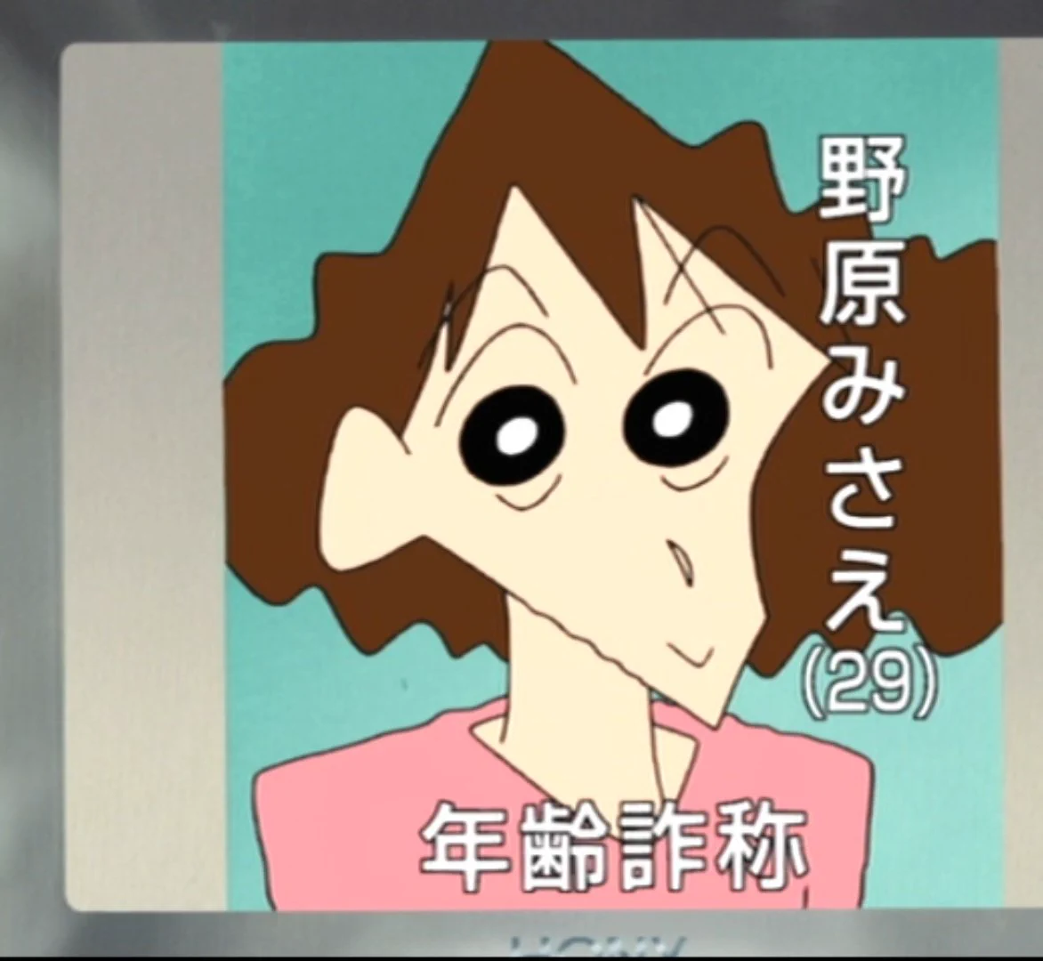 クレヨンしんちゃん年齢(01)