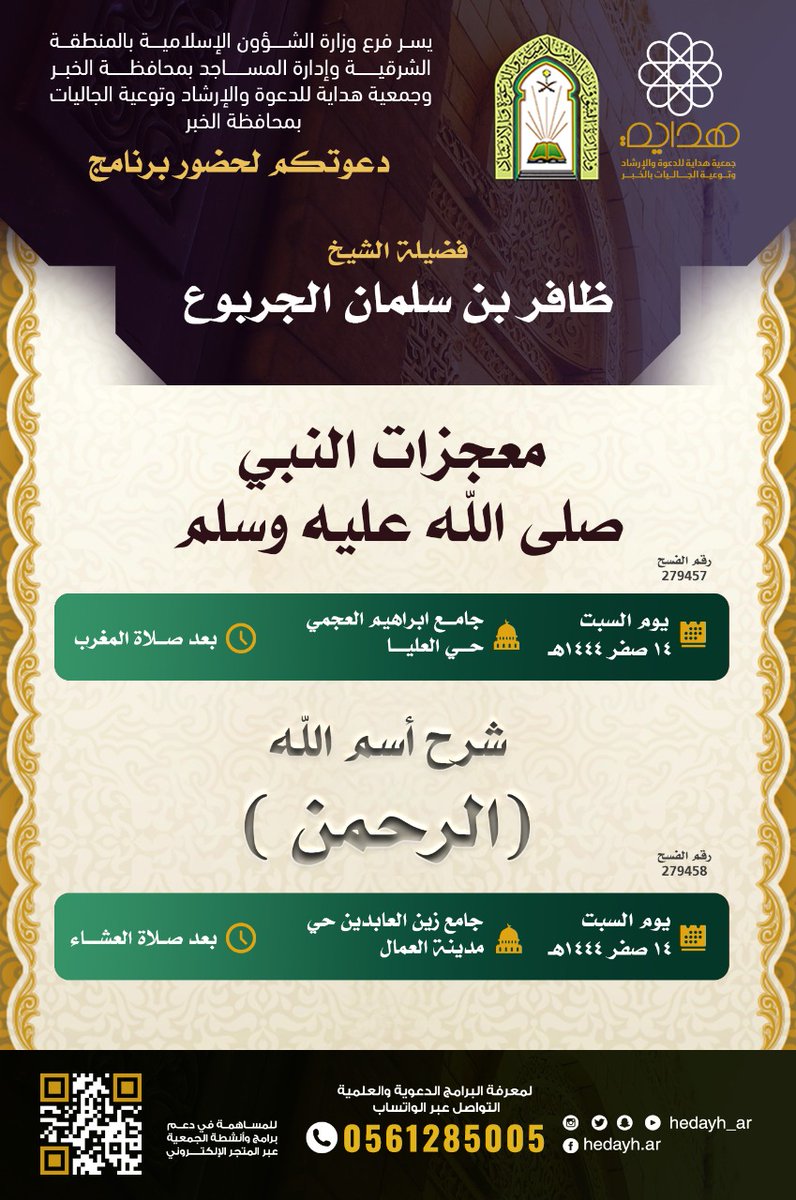 hedayh_ar's tweet photo. برنامج #شهر_صفر
تدعوكم جمعية #هدايه لحضور برنامج 
الشيخ
ظافر بن سلمان الجربوع
🗓 يوم السبت ١٤ صفر ١٤٤٤هـ
⏰ بعد المغرب 
🕌 جامع إبراهيم العجمي بحي العليا بالخبر 
https://t.co/luTgoxYttA
⏰ بعد العشاء
جامع زين العابدين بمدينة العمال بالخبر
https://t.co/DbMOrpPQdu
انشر الخير للغير https://t.co/CulkixrnU8