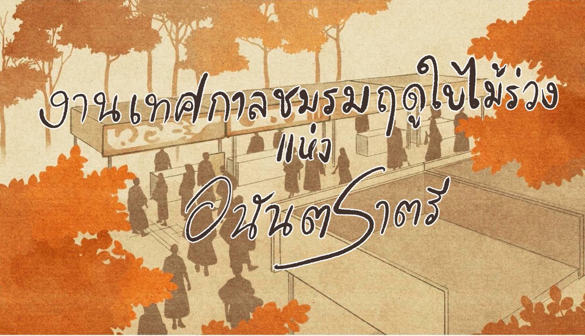 ELN_Commu's tweet photo. งานเทศกาลชมรมในฤดูใบไม้ร่วงแห่งอนันตราตรี

อ่านรายละเอียดอีเว้นท์ได้ในดอคนี้
https://t.co/5yBxxDtrkp

แท็ก #ELN_AutumnFes

สอบถามเพิ่มเติมได้ที่ประธานนักเรียน @Ren_ELN https://t.co/HoZPbb2aD1