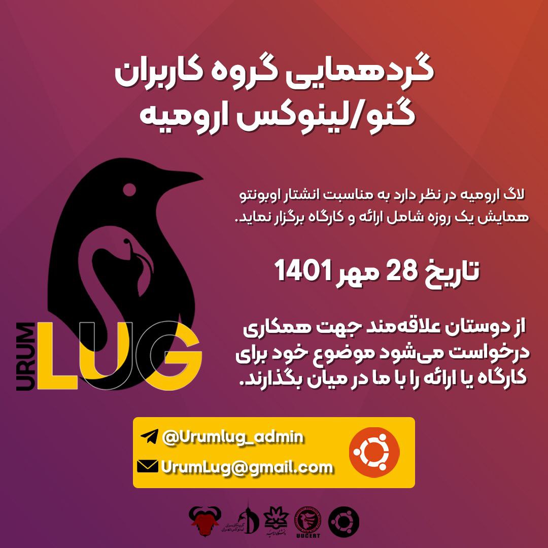 ubuntu_ir's tweet photo. گردهم‌آیی گروه کاربران گنو/لینوکس #ارومیه و جشن انتشار #اوبونتو ۲۲٫۱۰

از علاقه‌مندان خواسته می‌شود موضوع خود برای ارائه یا برگزاری کارگاه را به نشانی urumlug@gmail.com بفرستند https://t.co/5gaagC39GS