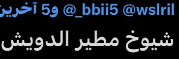 wslril's tweet photo. @NAB29206015 @_bbii5 @khhll1403 @sealnjd @njr1360 @theworstonne @_mberick كان علمتني انك سحيم الغيداني الحربي 😂والله ماقلت عنك طرش عبث "شيوخ مطير الدويش 😂💔، 

وقتلى مطير منهم ابو عبيد الدويش وين نصرفه؟ وقصيده العويرا 
فيصل ولد سلطان سعد الي نخاه
الحر الاشقر جا لجناحة وشيم

 والعصيمي بعد!؟ 
الحر الاشقر نتفو ريشه عصيم؟ 
ولاندفها بالزباله لعيونك 😎😱😂 https://t.co/8eaKtydcpf