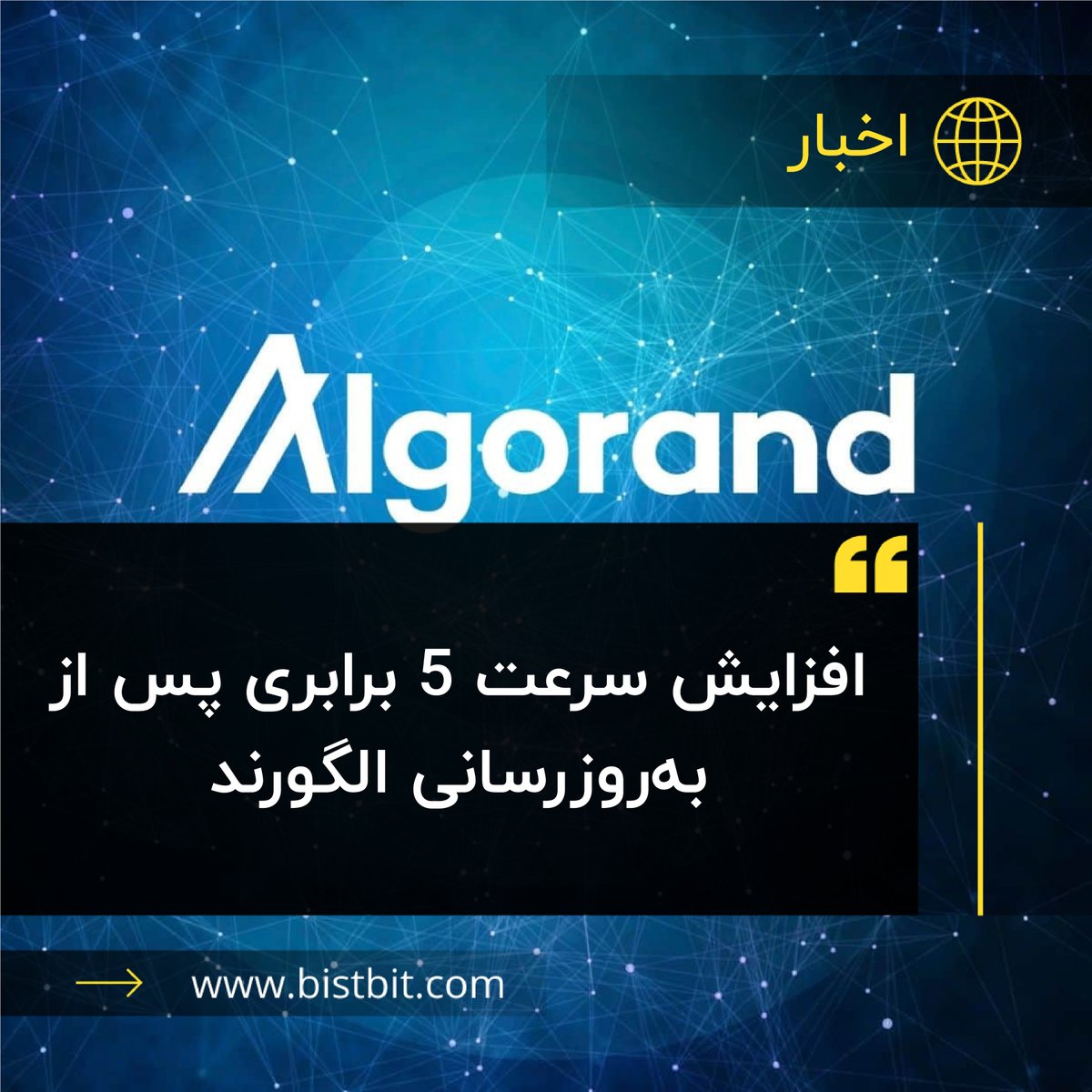 bistbit's tweet photo. بلاک چین اثبات سهام خالص (PPoS) الگورند با آخرین ارتقاء پروتکل خودش، ارتباطات متقابل زنجیره‌ای یا کراس‌چین و بهبود سرعت تراکنش رو به این شبکه اضافه کرد. این ارتقا باعث افزایش سرعت پردازش الگورند از 1200 به 6000 تراکنش در ثانیه افزایش خواهد داد.

https://t.co/j5eElire7G https://t.co/tlZx6Jep1w