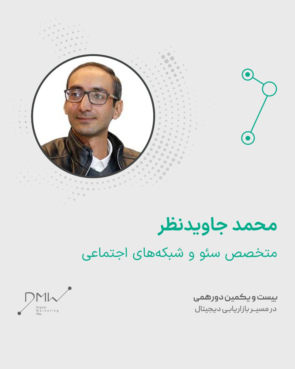 محمد جاوید‌نظر پا گذاشته تو مسیر و رسیده به ایستگاه بیست‌ویکم و توی بیست‌ویکمین رویداد #در_مسیر_بازاریابی_دیجیتال قراره بیاد، چشمانمون رو بشوره تا جور دیگه‌ای به #سئو یکی از معروف‌ترین فروشگاه‌های اینترنتی نگاه کنیم.
سئوکارا، برای بحث‌های تکنیکالی آماده باشین!
#Dmway #Dmway21