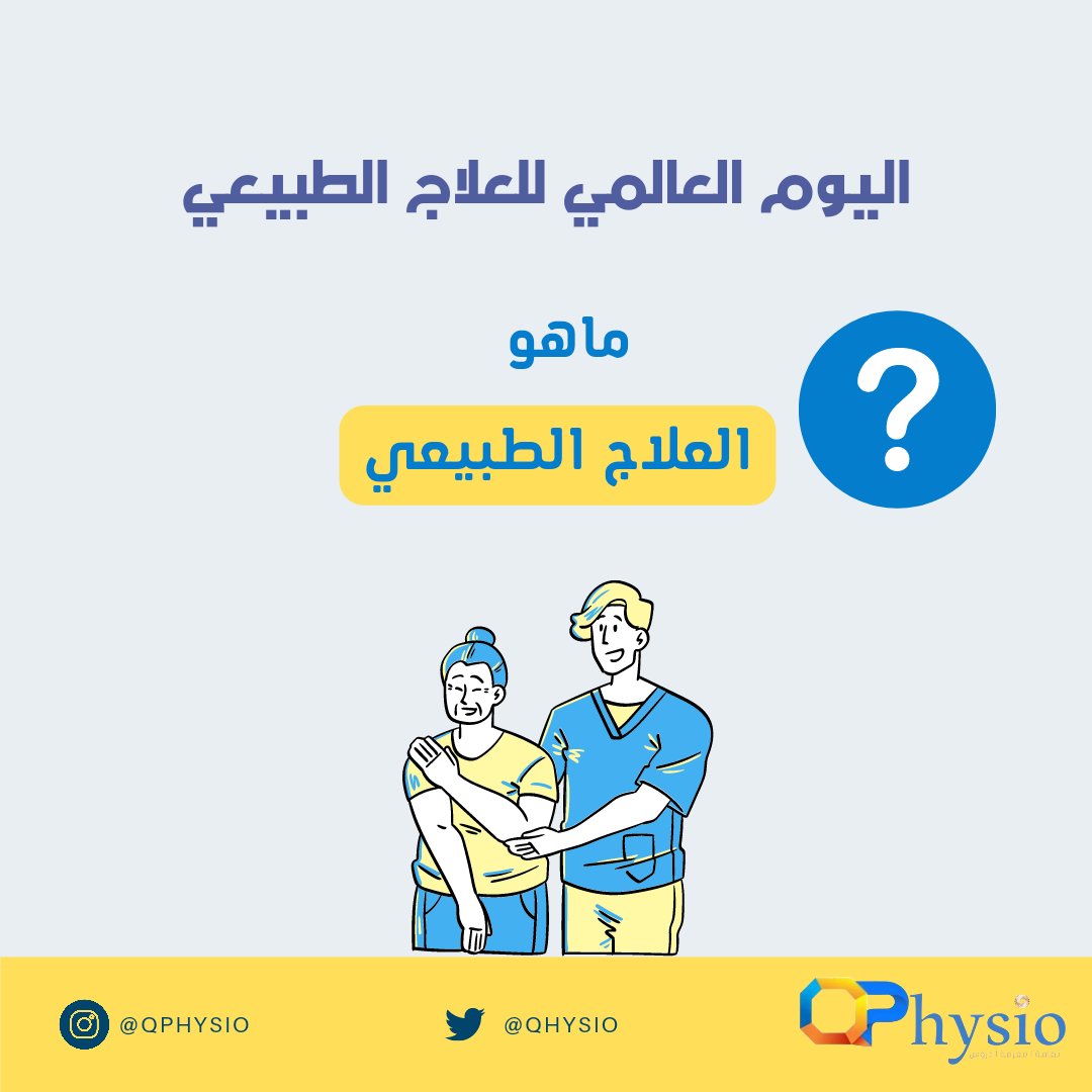 qhysio's tweet photo. #اليوم_العالمي_للعلاج_الطبيعي #علاج_طبيعي #العلاج_الطبيعي https://t.co/H3Cu6h685t