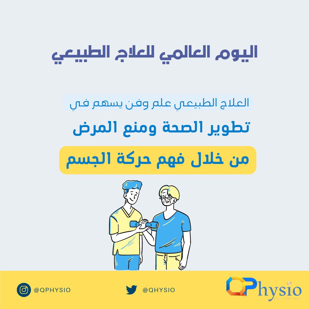 qhysio's tweet photo. #اليوم_العالمي_للعلاج_الطبيعي #علاج_طبيعي #العلاج_الطبيعي https://t.co/H3Cu6h685t