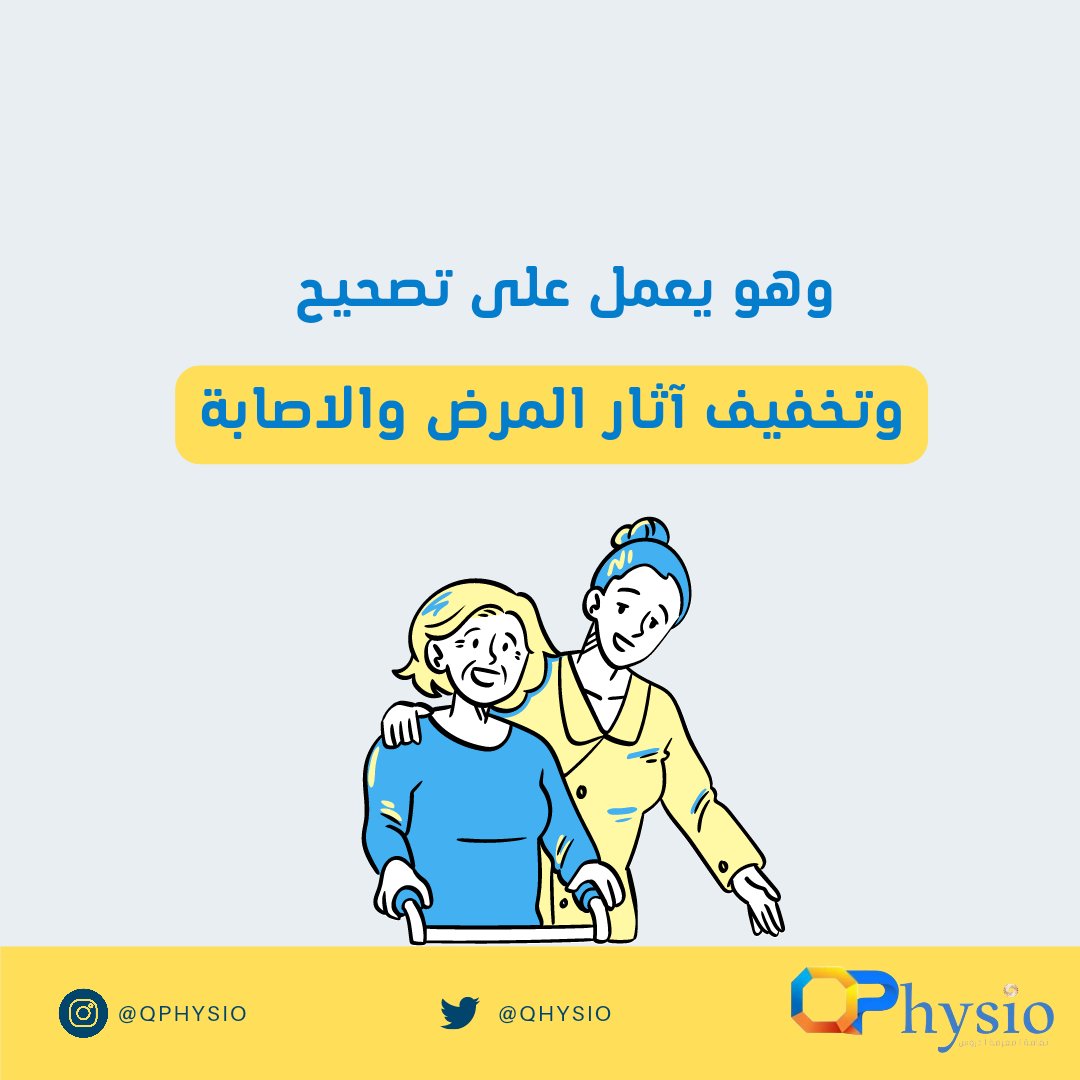 qhysio's tweet photo. #اليوم_العالمي_للعلاج_الطبيعي #علاج_طبيعي #العلاج_الطبيعي https://t.co/H3Cu6h685t