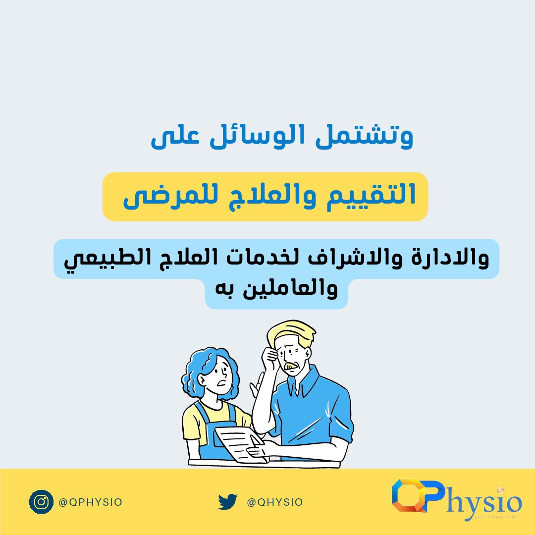 qhysio's tweet photo. #اليوم_العالمي_للعلاج_الطبيعي #علاج_طبيعي #العلاج_الطبيعي https://t.co/H3Cu6h685t