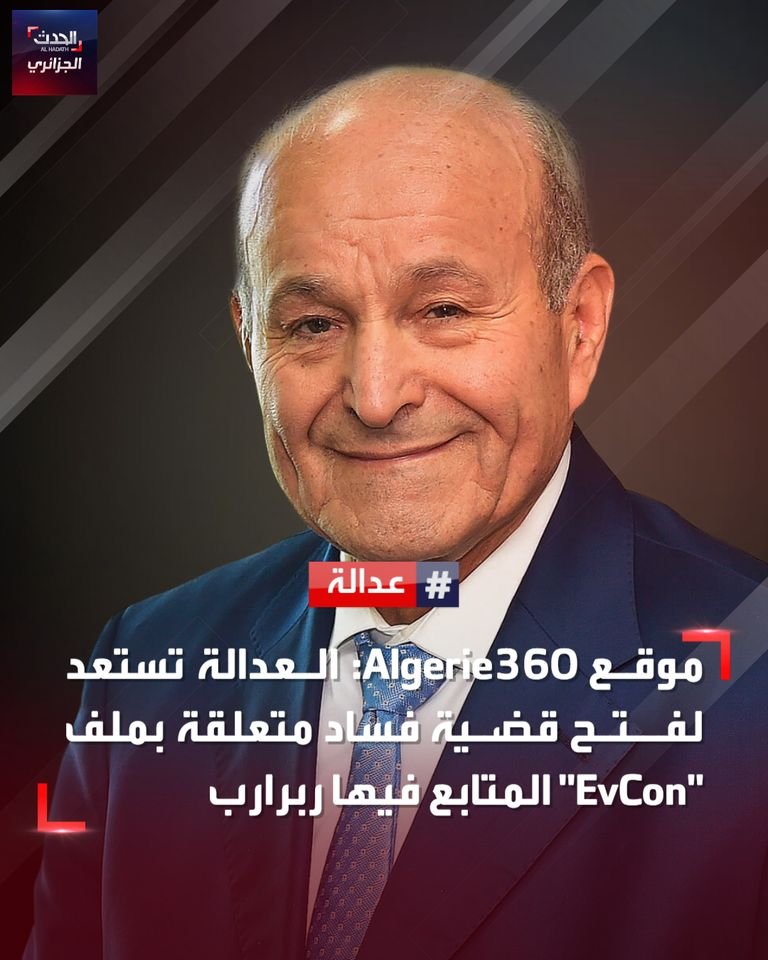 vivalalgerie7's tweet photo. #الحدث_الجزائري: كشف موقع Algerie360 أن العدالة الجزائرية تستعد لفتح ملف قضية فساد متابع فيها المدير العام السابق لسيفيتال #ايسعد_ربراب، والمتمثلة في ملف "EvCon"، حيث وجهت له تهم التزوير، مخالفة التشريعات الخاصة بحركة الأموال، الحصول على إعفاءات ضريبية وجمركية. https://t.co/0Qpw1oxP6W