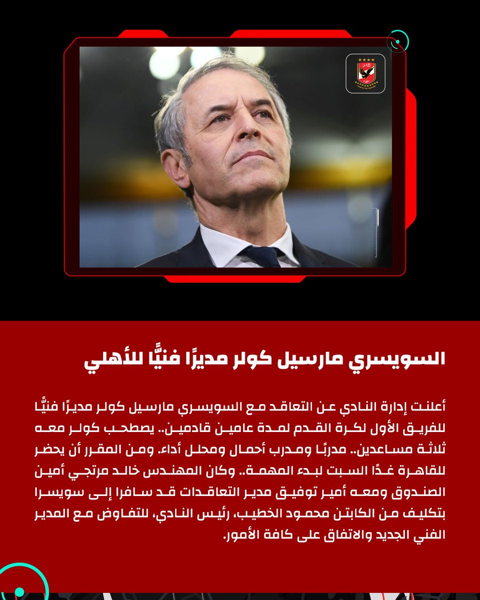🚨🚨السويسري مارسيل كولر مديرًا فنيًّا للأهلي🦅
#يلا_يا_أهلي