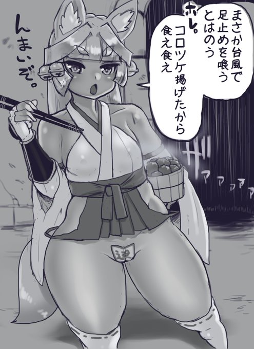 台風の定番メニューをこしらえるロリババ狐戦士
ネットミームの成り立ちは大体がヘンテコだけど台風コロッケの成り立ちはなんかホンワカしてて好きです
総菜屋の買い食いとか外で食うコロッケの旨さと言ったら堪えられませんな 