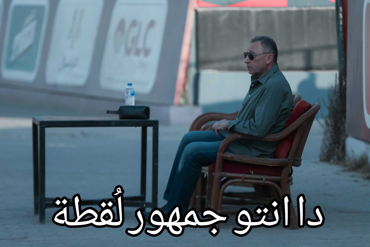 لما تخسر دوري وكاس وتطلع بموسم صفري بس تعلن عن المدرب قبل ماتش الزمالك والهلال وتلاقي الناس بتقولك دشمل :
