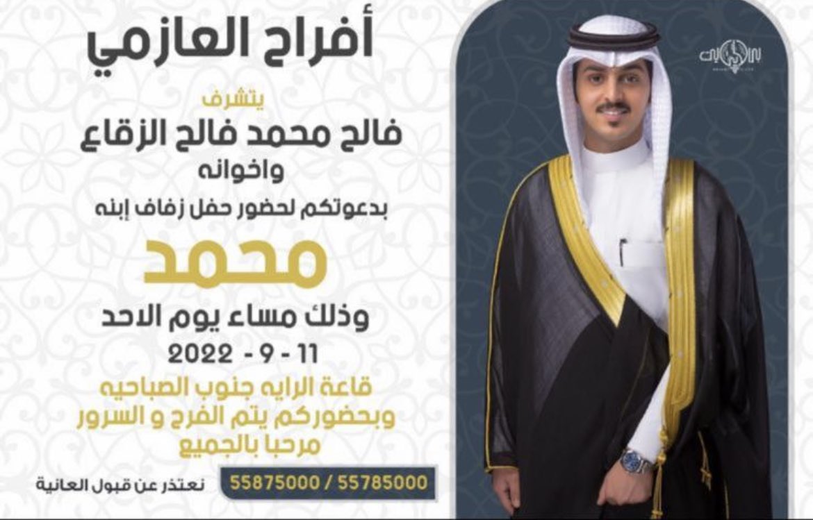 السلام عليكم ورحمة الله وبركاته  أتشرف بدعوتكم لحضور حفل زفاف ابني( محمد )  وذلك مساء يوم الاحد الموافق 11/ 9 / في قاعه الرايه جنوب الصباحيه  مرحبا ومسهلا والله يحييكم جميع