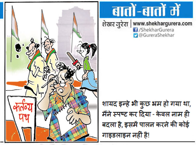 GureraShekhar's tweet photo. #ShekharGurera #Cartoon for 10.09.2022
#KartavyaPath #Kartavya_Path #CentralVistaAvenue #CentralVista #Kartavya #Rajpath #NameChange https://t.co/hCKkere3cI