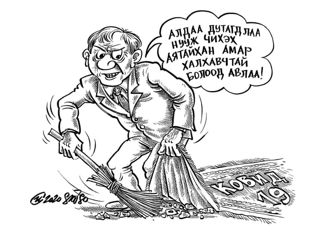 -Дарханы зам яасан? 
-Ковид
Хөтөлийн цемент яасан?
-Ковид, ковид...
Алдаа дутагдал гарвал чихчихээд л
Амар юм болох нь ээ бүр сүүлдээ.