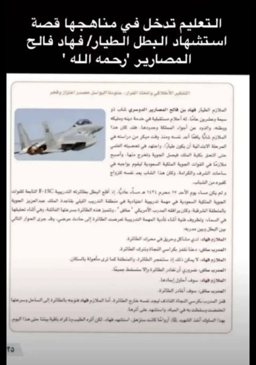 2024_flower's tweet photo. #_التعليم تدخل في مناهجها قصة استشهاد البطل فهاد بن فالح المصارير 
قائد طائرة F15 الذي ضحى بنفسه لإنقاذ الآخرين تعرضت الطائرة لعطل عرضي فطُلب منه الضغط على زر النجاة لينجو وتسقط الطائرة لكنه رد: تحتي بشر وين تبيني أرميها!!
فقادها تجاه البحرليبعدها عن الناس حتى تحطمت به https://t.co/Ra2DK4NWMx