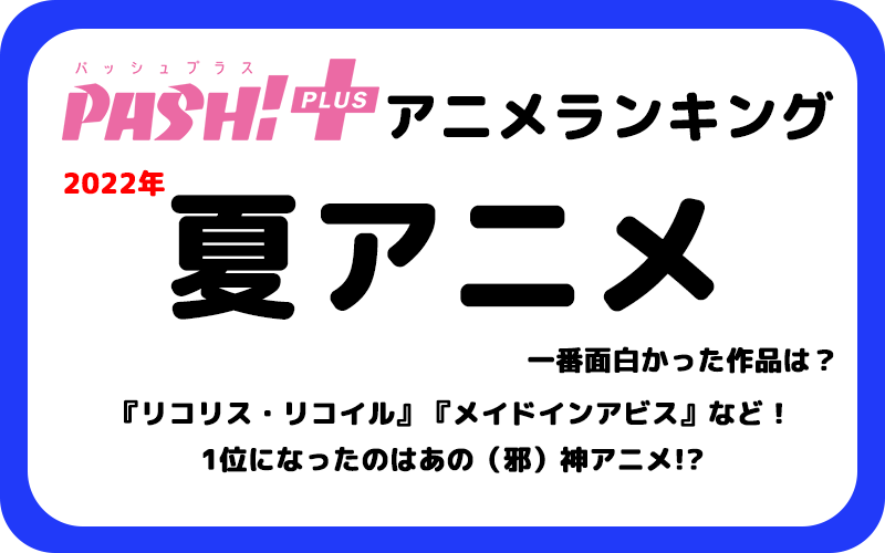 Pash 編集部 Pash リコリス リコイル 邪神ちゃん メイドインアビス 異世界おじさん など話題の名作がランクイン 夏アニメ満足度ランキングを発表 T Co Gcibv1tq2t 夏アニメ アニメ T Co 4jppklbeyn Twitter