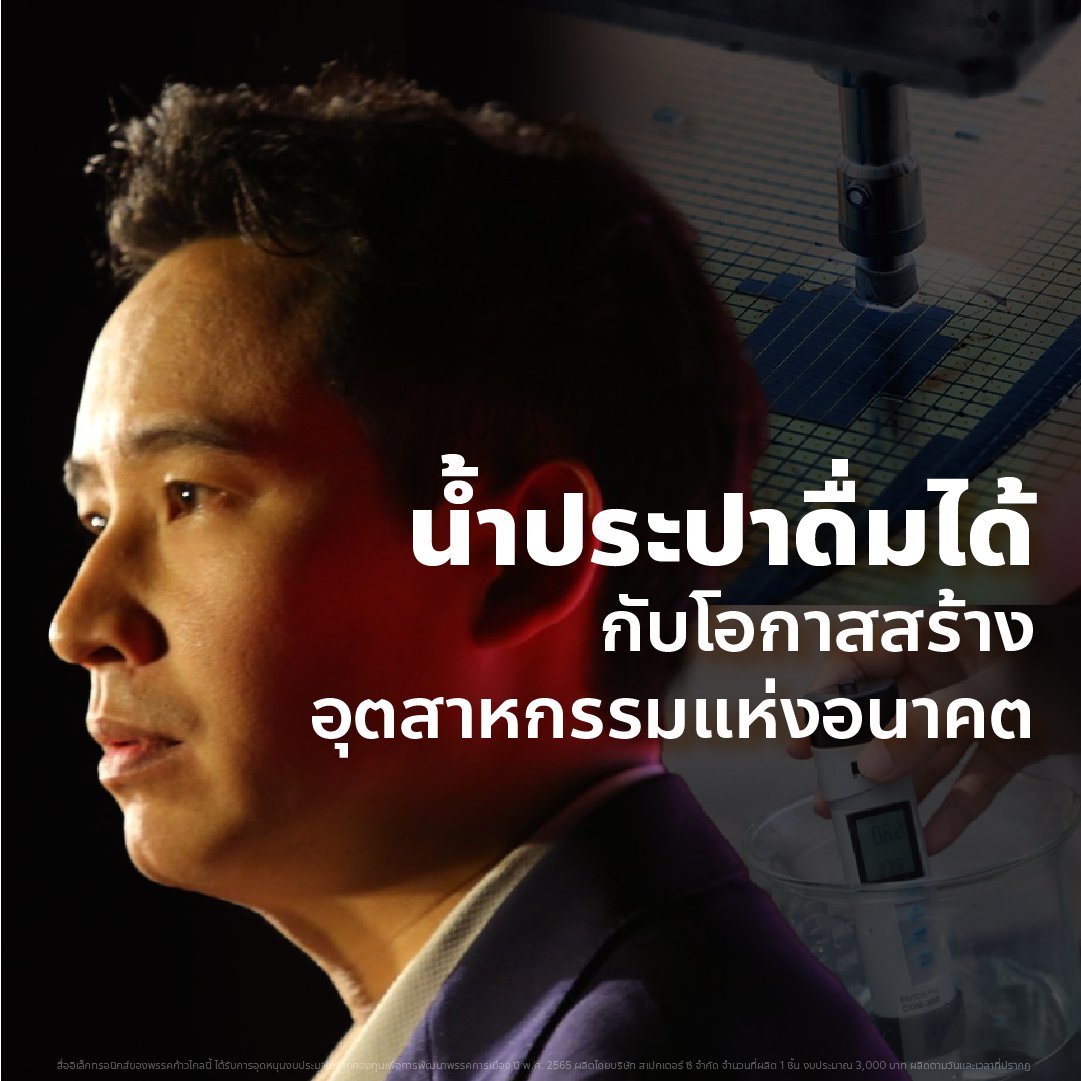 ก้าวไกลของประชาชน - Move Forward tweet media