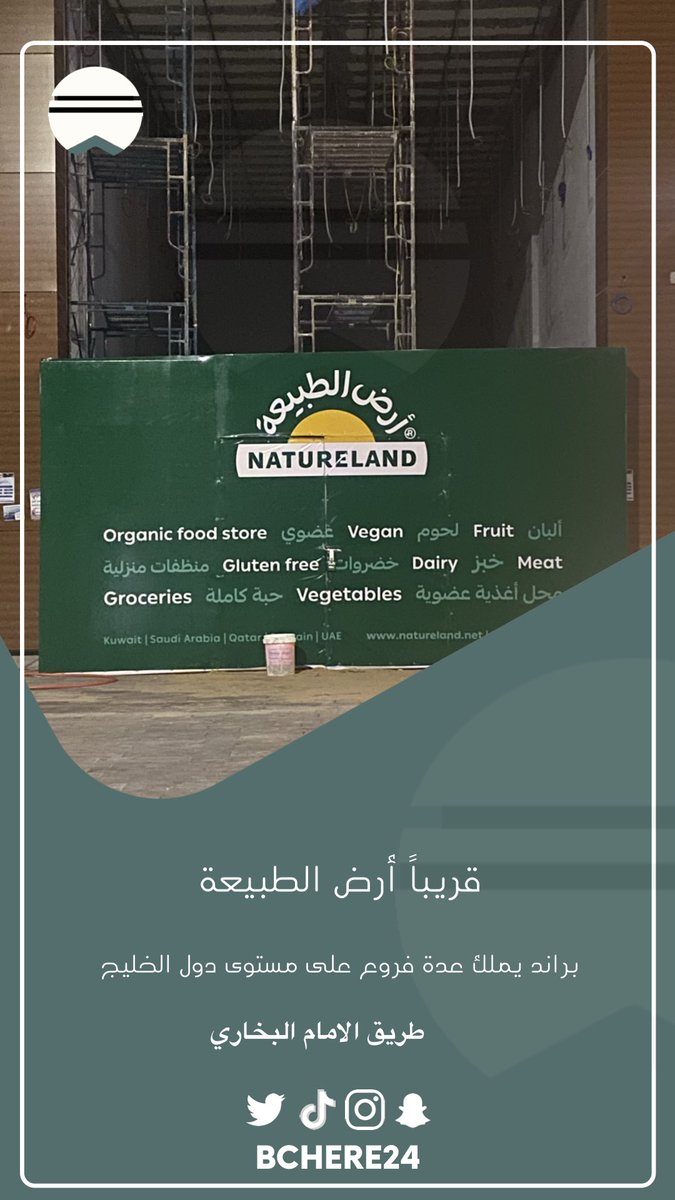 قريباً في #بريدة .. 

- أرض الطبيعة ( طريق الامام البخاري) 
براند يتميز بالمنتجات الطبيعية يملك عدة فروع في دول الخليج .. 

- دينيز #كافيه براند مشهور في #القصيم سيكون افتتاح الفرع في طريق عثمان بن عفان..