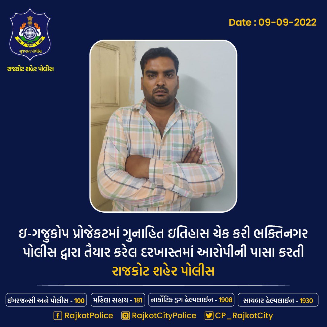 CP_RajkotCity's tweet photo. ઇ-ગજુકોપ પ્રોજેકટમાં ગુનાહિત ઇતિહાસ ચેક કરી ભક્તિનગર પોલીસ દ્વારા તૈયાર કરેલ દરખાસ્તમાં આરોપીની પાસા કરતી
રાજકોટ શહેર પોલીસ

#rajkotcitypolice #egujcop #arrasted #criminal 

@CMOGuj @sanghaviharsh @dgpgujarat @GujaratPolice https://t.co/jU6oo8RXoP