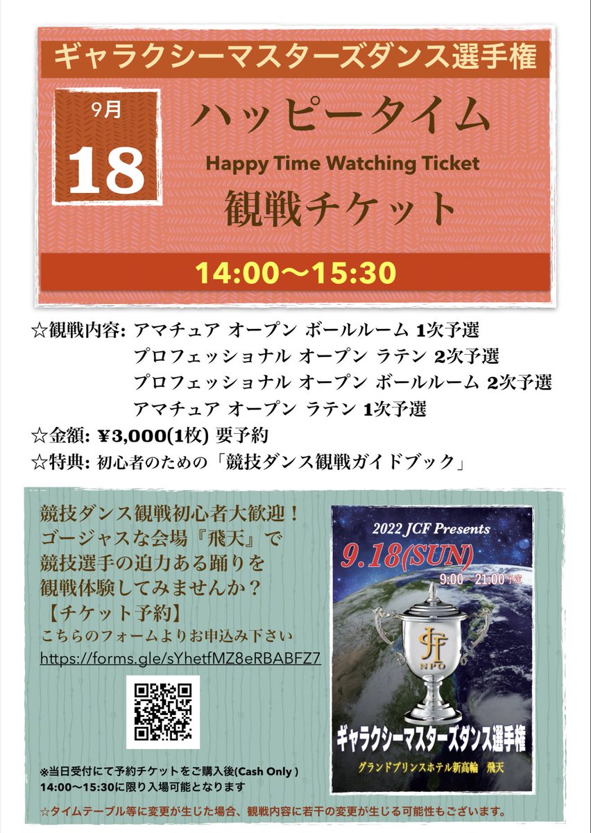 JCFtoubu's tweet image. 9/18(日)ギャラクシーマスターズダンス選手権　＠飛天

『ハッピータイム観戦チケット』
時間限定観戦チケット販売します(先着順予約受付&amp;amp;当日精算) 
forms.gle/sYhetfMZ8eRBAB…

☆初心者用観戦ガイドブック付きですので観戦デビューにいかがでしょうか？
#JCF #ギャラクシー2022 #競技ダンス #観る専