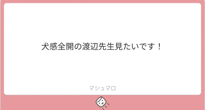 お題ありがとうございました🐕 