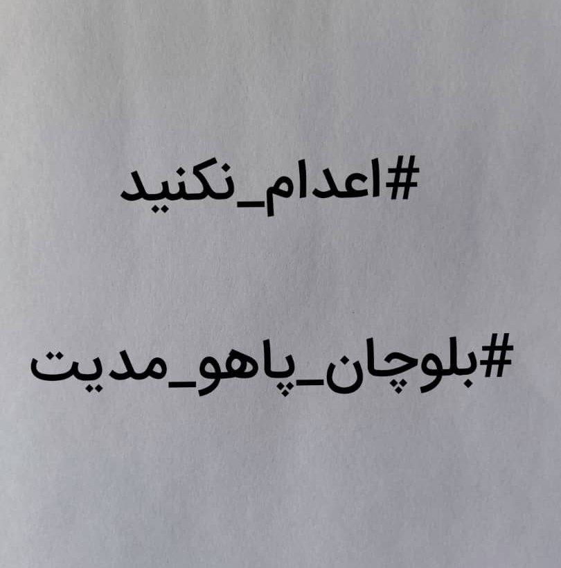 dadshah68117848's tweet photo. ‌▪️بلوچان ء پاهو مدیت!

افزایش اعدامهای جوانان بلوچ  دلیلی بر سیاست قدیمی گجر برای نابودی ملت بلوچ و تصرف کامل بلوچستان است، گرچه این بین کشتن بلوچ را افزایش داده اند تا ترس در دل بقیه مردم جغرافیای ایران بیندازند!

اعتراضات بلوچستان برای جلوگیری از اعدام https://t.co/YQe6rVCsuR