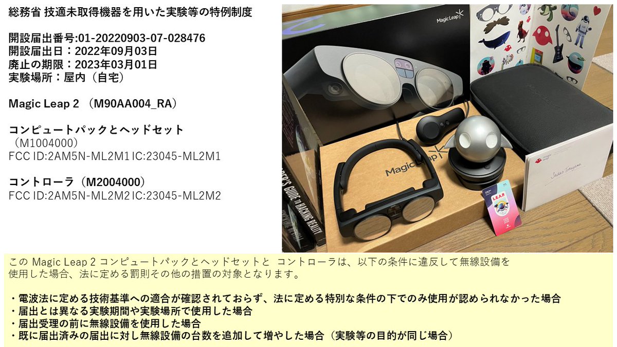 tokufxug's tweet photo. Magic Leap 2の使用について、以前書いた内容に、誤字があったり、条件の説明が不足していたため更新しました。(実運用する上で総務省の例では、勘違いする恐れがあるから、より詳細に書かないといけなかった気がする)
#LEAPERSJAPAN
#MagicLeap
#MagicLeap2
#MagicLeapJapan https://t.co/yDdufLwoAi