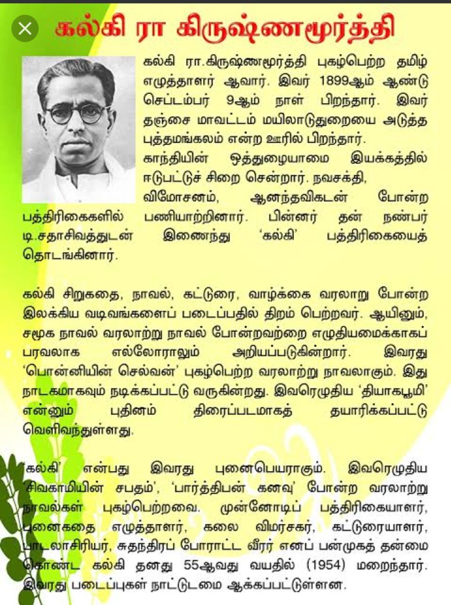 SargunaG's tweet photo. #கல்கி உமது சரித்திர எழுத்தாளுமை, எத்தனை மக்களின் நெஞ்சங்களை கரைத்து, நன்கொடைக்கு உந்தி, உலகிலேயே ஒரு கவிஞனுக்காக அன்பளிப்பாகப் பெறப்பட்டிருக்கும் அந்த மணிமண்டபம். பாரதிக்கான எட்டையபுர நினைவு மணிமண்டபம். அய்யா #Kalki ஒரு சகாப்தம். #HappyBirthdayKalki 

https://t.co/MSyhrD63zZ https://t.co/AAu2OwzTpq