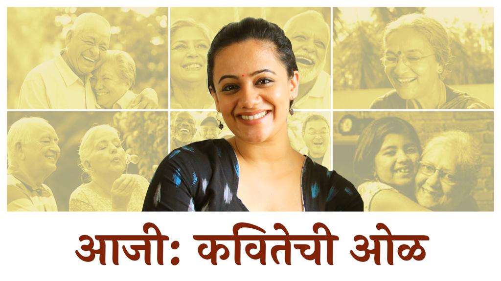 insanekeeda's tweet photo. https://t.co/zSpiF5a1T0 

नमस्कार! सुप्रसिद्ध अभिनेत्री आणि कवयित्री स्पृहा जोशीने वाचलेली माझी आजीवरची कविता नक्की बघा आणि आपल्या आजी आजोबांना  आवर्जुन दाखवा. तुम्हाला साऱ्यांना ह्या दिवसाच्या खूप शुभेच्छा!

@insanekeeda @spruhavarad https://t.co/ntM9jgsoCG