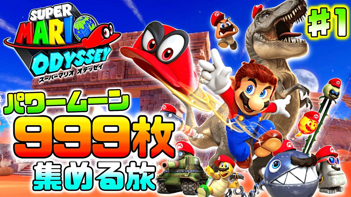おはようございます！本日19時からマリオオデッセイを実況します！ 999