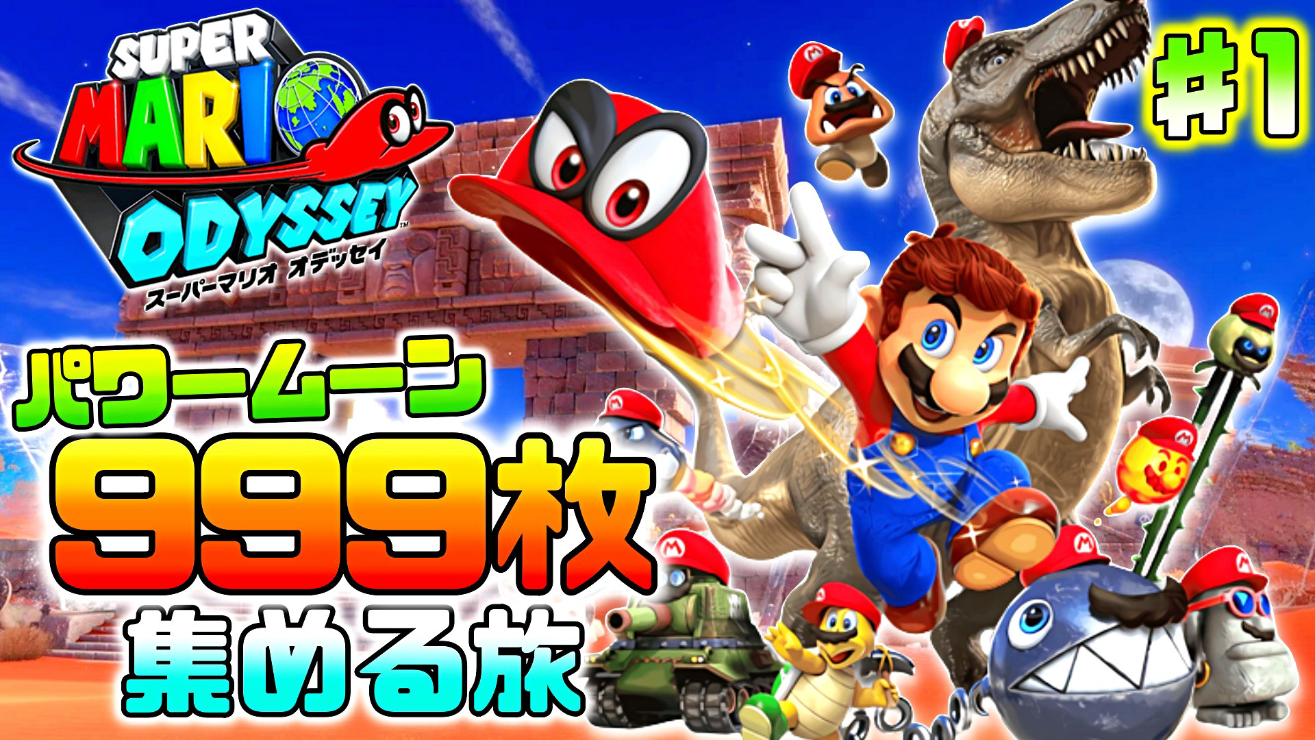 つわはす おはようございます 本日19時からマリオオデッセイを実況します 999枚 集めてみせます スーパーマリオ オデッセイ パワームーンを999枚集める旅 1日目 T Co Cn7bn9fn44 Youtubeより T Co Asy4veqsbu Twitter