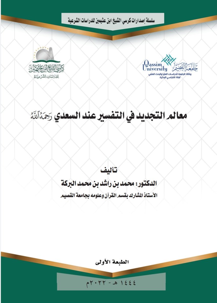 من إصدارات كرسي الشيخ #ابن_عثيمين:
(معالم التجديد في التفسير عند السعدي رحمه الله)
لفضيلة د. محمد بن راشد البركة
الأستاذ المشارك بقسم القرآن وعلومه بجامعة القصيم.
drive.google.com/file/d/1sRj_nT…