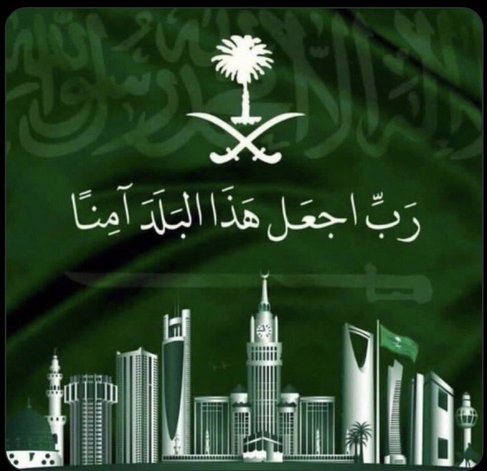 Q4Yyi's tweet photo. اللهم احفظ ولاة أمرنا وقادتنا  الملك سلمان بن عبد العزيز وولي عهده الأمين وأمننا وبلادنا من كل سوء ومكروه وأدم علينا نعمة الأمن والأمان🤲🏻💚🇸🇦

@AzizbagBag https://t.co/JSLxcUEvni