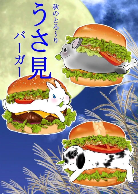 うさ見バーガー 2022
 #中秋の名月   #十五夜 