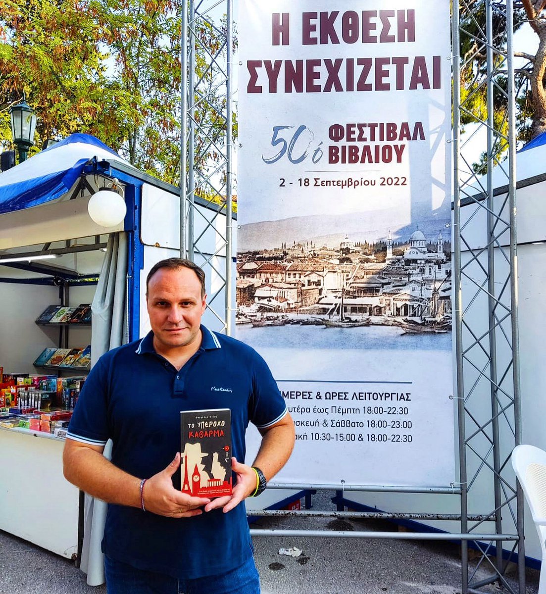 Η ΕΚΘΕΣΗ ΣΥΝΕΧΙΖΕΤΑΙ!
Στο Ζάππειο, στο περίπτερο 128-130 των Εκδόσεων ΠΗΓΗ, παρέα με το βιβλίο μου «ΤΟ ΥΠΕΡΟΧΟ ΚΑΘΑΡΜΑ»!
#50οφεστιβάλβιβλίου #bookfestival #ζαππειο #υπεροχοκαθαρμα #greekwriters #αστυνομικο #diavazopantou #diavazo #greekbooks #greekbooklovers #vivliofagos #βιβλίο