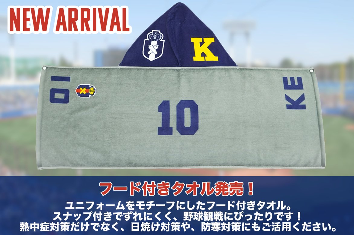 KBC2020baseball's tweet photo. 【 NEW ITEM -2022 オータム- 】

秋季リーグ戦開幕！
神宮での野球観戦にぜひ⚾️

・フード付きタオル

ECサイトはこちら⇩
https://t.co/vqHEbmSWjE

販売元：一般社団法人慶應ベースボール倶楽部（KBC） https://t.co/B0IAsQR1RL